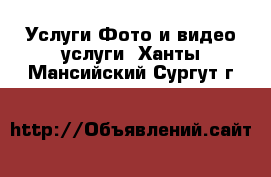 Услуги Фото и видео услуги. Ханты-Мансийский,Сургут г.